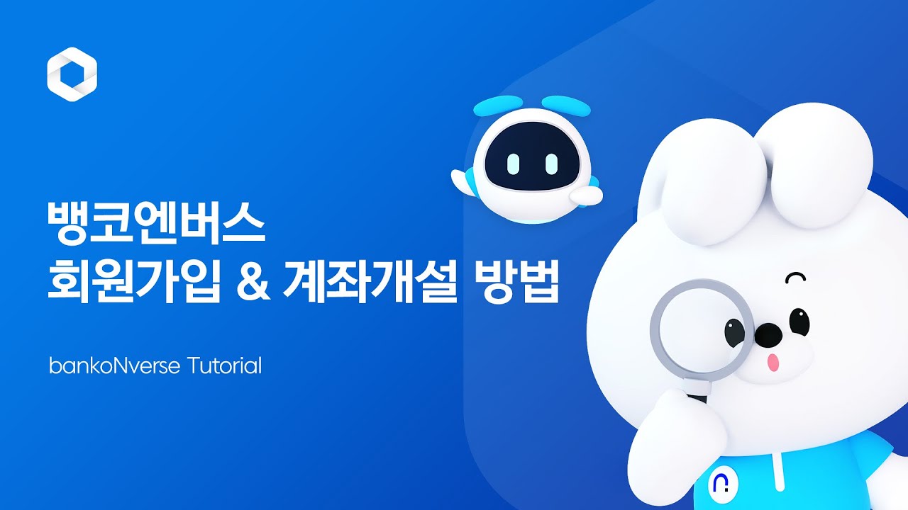 회원가입 & 계좌개설 방법 l 뱅코엔버스 튜토리얼 #1