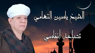 الشيخ ياسين التهامي - تصاعد أنفاسي - مولانا العاشق 2015