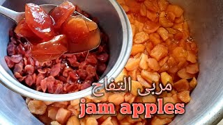 أحلى طريقة مربى التفاح مع حماتي حياتي ?Apple jam recipe