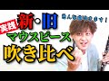 【マウスピース】新・旧マウスピースをいろんな曲吹きながら比較してみた！【試される初見力】