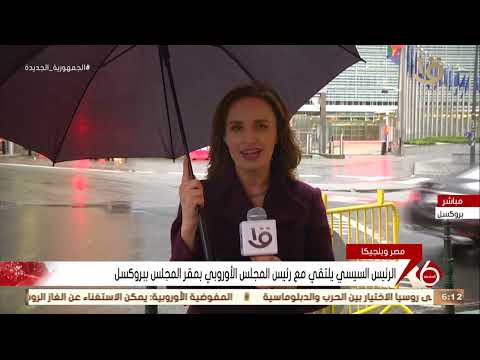 نشرة السادسة موفدة التليفزيون المصري من بروكسل تستعرض تفاصيل زيارة الرئيس السيسي إلى بلجيكا