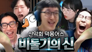 산악회 덕몽어스 모두가 속은 명둘기 레전드판ㅋㅋㅋㅋ 꼭 보세요 [Goose Goose Duck]