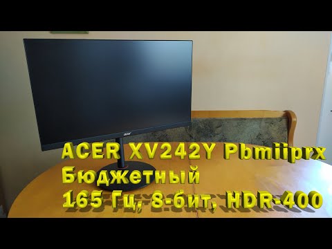 ОБЗОР И ТЕСТИРОВАНИЕ БЮДЖЕТНОГО МОНИТОРА ACER XV242Y Pbmiiprx!165 ГЦ, 8 БИТ, HDR-400! ЧТО ЕЩЁ НУЖНО?