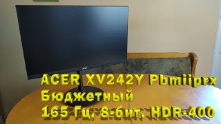 ОБЗОР И ТЕСТИРОВАНИЕ БЮДЖЕТНОГО МОНИТОРА ACER XV242Y Pbmiiprx!165 ГЦ, 8 БИТ, HDR-400! ЧТО ЕЩЁ НУЖНО?