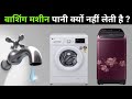 वाशिंग मशीन पानी नहीं ले रही है | washing machine water problem | gayatri airzone