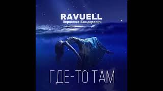RAVUELL-Где-то там(official audio 2022)