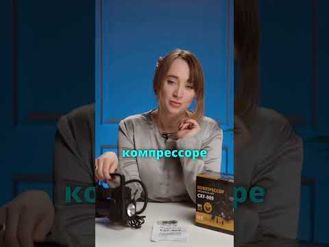 Подарок мужчине - компрессор Артикул на WB: 173781476; OZON: 1160280376
