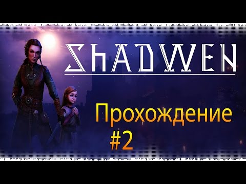 Shadwen Прохождение #2 Неуклюжая стража
