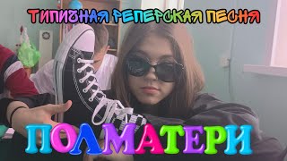 ПОЛМАТЕРИ - типичная реперская песня (кавер)