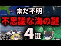 ７割が未解明　深海の謎4選【ゆっくり解説】