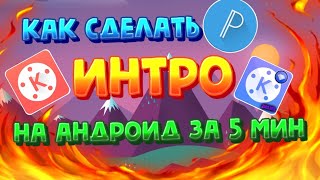 Как сделать ИНТРО на Андроид за 5 мин? ЛЕГКО! 💸💎