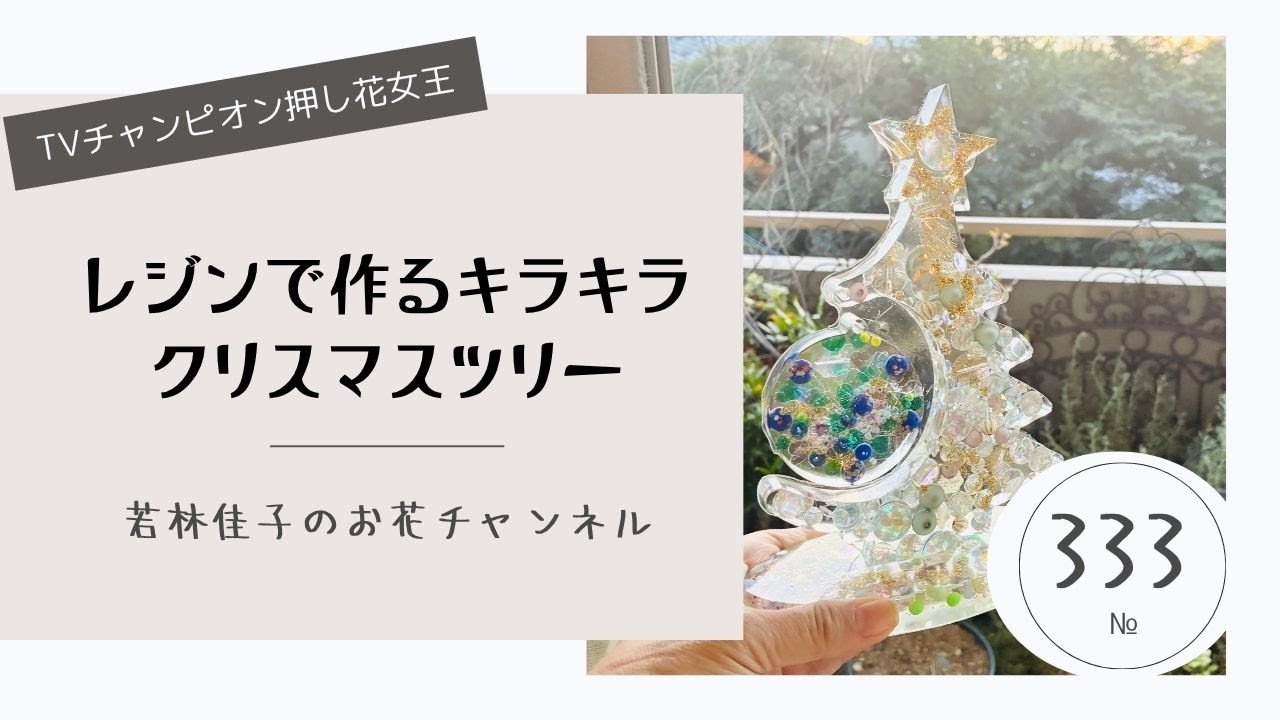 レジンで作るキラキラクリスマスツリー - YouTube
