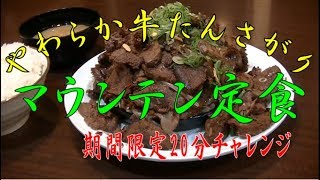 たんとと和くら 期間限定 やわらか牛たんさがりマウンテン定食 チャレンジ Youtube