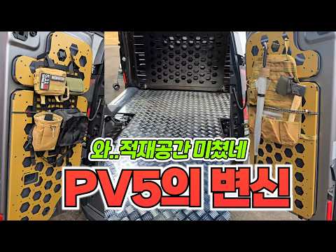 기아 PV5 미쳐버린 적재공간 근황...!  튜닝의모든것 스카이멀티 1566-8283