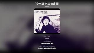 [Lyric Video] 장혜진 (Jang Hye Jin) - 1994년 어느 늦은 밤