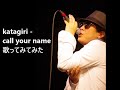 katagiri - call your name 歌ってみてみた #niehime #贄姫と獣の王