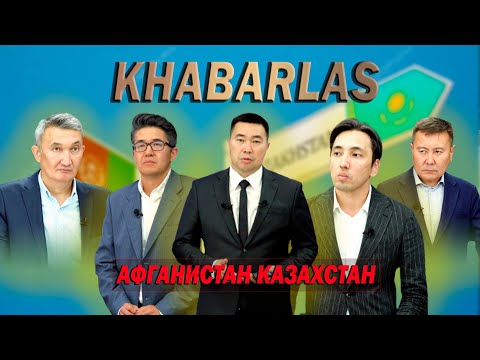 Афганистан, Казахстан. Khabarlas / Хабарлас