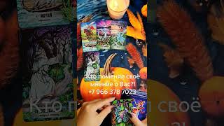 Кто поменял своё мнение о Вас?! #тарологмосква #таро #tarot