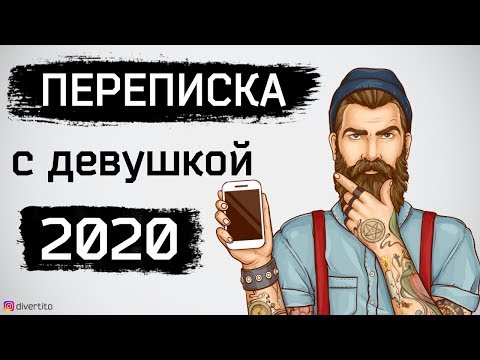 Как правильно переписываться с девушкой?&#55357;&#56562; Ошибки при переписке