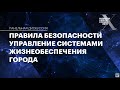 Правила безопасности. Управление системами жизнеобеспечения города