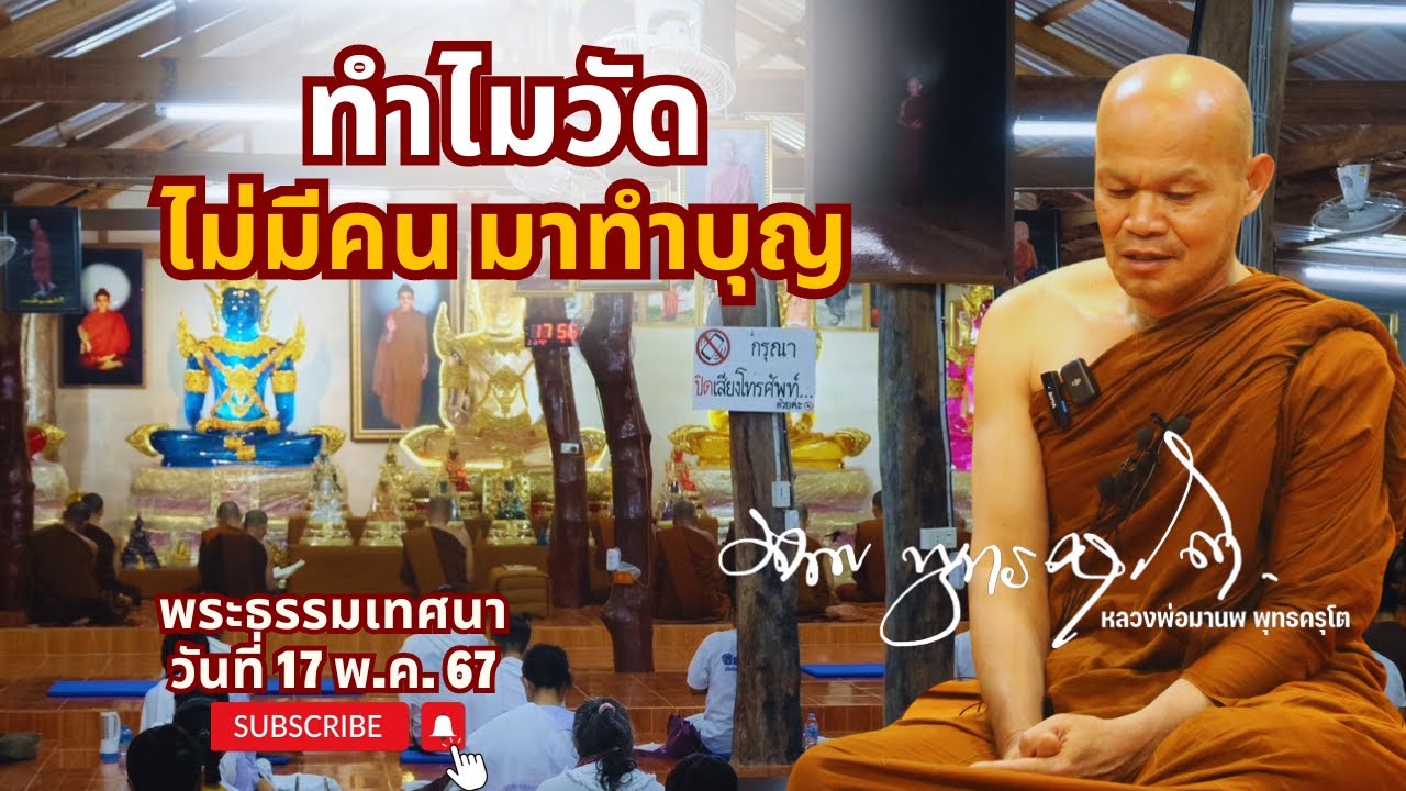 ทำไมวัด ถึงไม่มีคนมาทำบุญ (17 พ.ค. 67)
