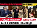 САМАРКАНДДА КАТТА ЖАНЖАЛ БЎЛЯПДИ.  ХОКИМ  КЎЗИНГИЗ ҚАЕРДА?  КАМПИРЛАР ЕҒЛАШДИ-КУУ БУГУН