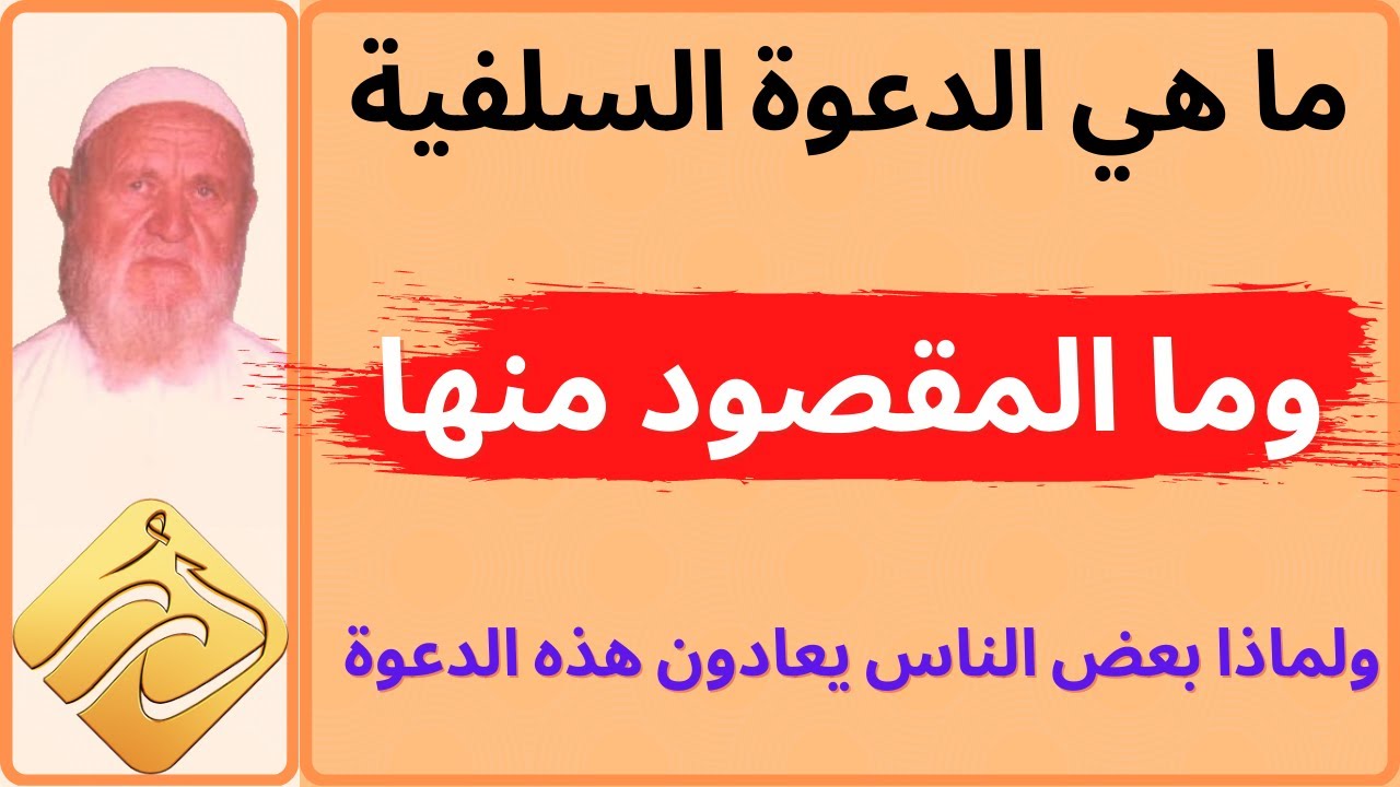 الشيخ الألباني ما هي الدعوة السلفية وما المقصود منها
