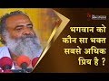 भगवान को कौन सा भक्त सबसे अधिक प्रिय है ? | दुर्लभ सत्संग | HD | Sant Shri Asharamji bapu