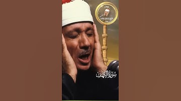 سورة الكهف كاملة من أروع ما جود الشيخ عبد الباسط عبد الصمد  Surah Al Kahf