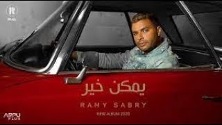 Ramy Sabry - Ymken Kher  | رامي صبري - يمكن خير