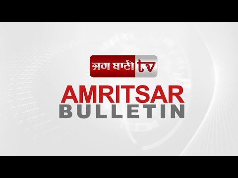 Amritsar Bulletin : ਰਾਹੁਲ ਤੇ ਇਮਰਾਨ ਦਾ ਜਮੂਰਾ ਹੈ ਸਿੱਧੂ : ਸ਼ਵੇਤ ਮਲਿਕ