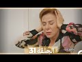 حكاية حب - الحلقة 31 - Hikayat Hob