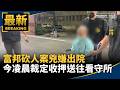 富邦砍人案兇嫌出院　今凌晨裁定收押送往看守所｜#鏡新聞