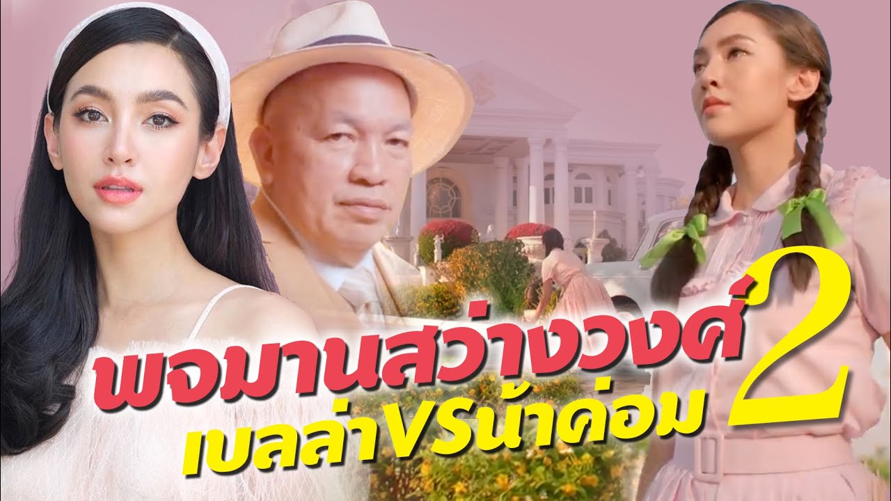 เบลล่า ราณีvs น้าค่อม พจมานสว่างวงศ์#2 ฮาหนักมาก อหยั่งว่ะ! บ้านทรายทอง2020