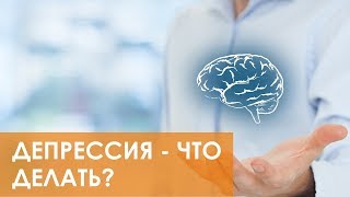 🔴 Психические расстройства и депрессия - когда обращаться за помощью?