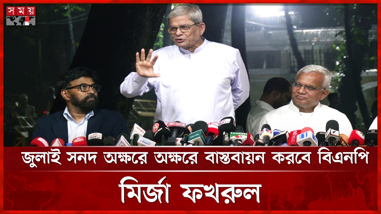 শরিকদের সঙ্গে বৈঠক শেষে মির্জা ফখরুল: জুলাই সনদের পূর্ণ বাস্তবায়নে প্রতিশ্রুতিবদ্ধ বিএনপি |SomoyTV