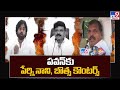 Perni Nani , Botsa Satyanarayana counters to Pawan Kalyan comments