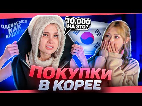 ПОДРАЖАЕМ АЙДОЛАМ 🇰🇷 ШИКУЕМ И ШОПИМСЯ В КОРЕЕ  (дорого и странно)