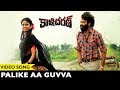 Kalicharan Movie Songs - Palike Aa Guvva Video Song - Chaitanya Krishna, Chandini