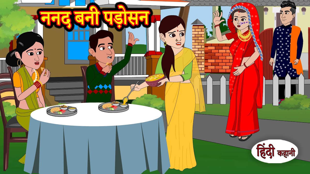 ननद बनी पड़ोसन | Hindi Kahani | Moral Stories | Hindi Kahani | Saas Bahu | Storytime