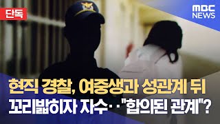 [단독] 현직 경찰, 여중생과 성관계 뒤 꼬리밟히자 자수‥