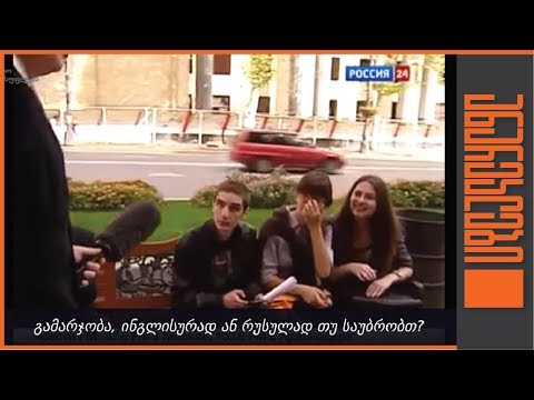 \"ახალი თაობა რომელიც რუსულად არ ლაპარაკობს\" - ანარეკლები
