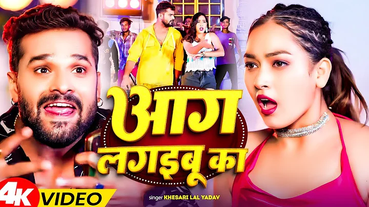 #VIDEO | आग लगइबू का | #Khesari Lal Yadav, Shilpi Raj | AAG LAGAIBU KA #Ft. Vannu | New Song 2026