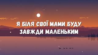 Скрябін - Мам Караоке плюс (Пісня про маму)