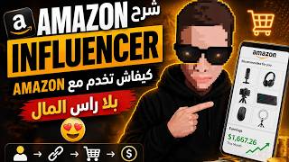 شرح AMAZON INFLUENCER كيفاش تخدم مع AMAZON بلا راس المال 😍