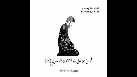 القاريء إسلام صبحي {ان الانسان خلق هلوعا} حالات واتساب قرآن كريم