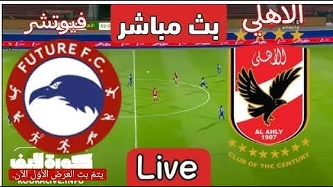 مباراة الاهلى/ وفيوتشر  بث مباشر 🦅✌💙
