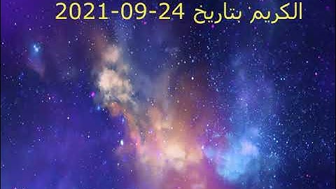 فترة الجمعة من إذاعة القرآن الكريم بتاريخ 24-09-2021