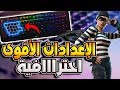 فورت نايت | إعداداتي المتوازنة ( للإيم وللبناء وللإيدت ) متعة فاللعب وقوة ! - نصائح فورت نايت #43