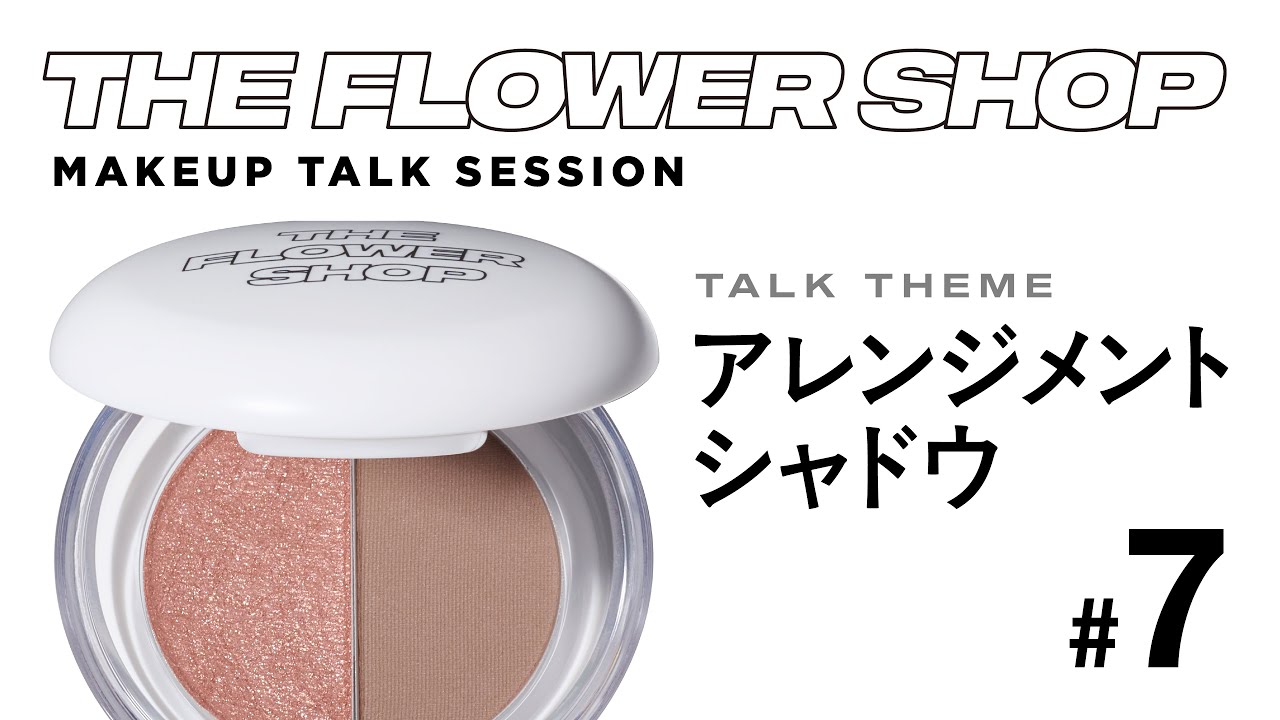 佐田真由美＆岩堀せり＆岡田知子】MAKE UP SESSION #7 THE FLOWER SHOP